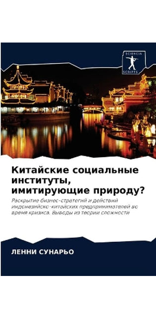 Китайские социальные институты, имитирую