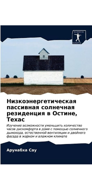 Низкоэнергетическая пассивная солнечна&