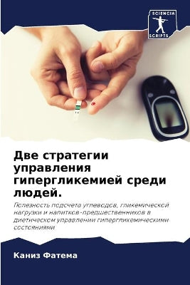 Две стратегии управления гипергликемией