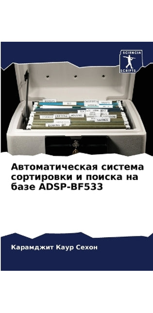 Автоматическая система сортировки и поис
