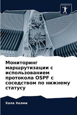 Мониторинг маршрутизации с использовани