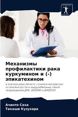 Механизмы профилактики рака куркумином и