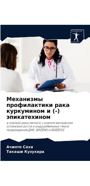 Механизмы профилактики рака куркумином и