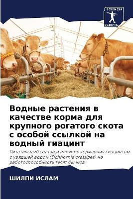 Водные растения в качестве корма для круп
