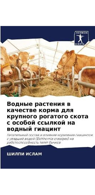 Водные растения в качестве корма для круп
