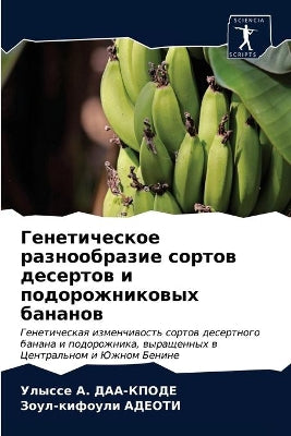 Генетическое разнообразие сортов десерт