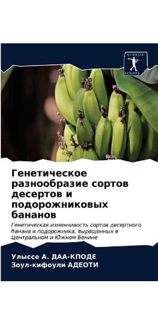 Генетическое разнообразие сортов десерт