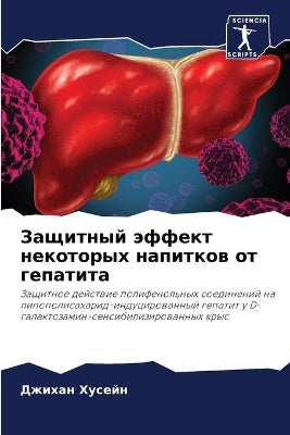 Защитный эффект некоторых напитков от геl