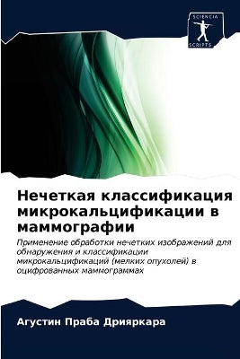 Нечеткая классификация микрокальцифика&