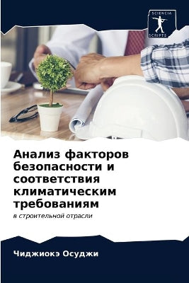 Анализ факторов безопасности и соответст