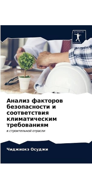 Анализ факторов безопасности и соответст
