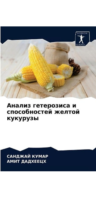 Анализ гетерозиса и способностей желтой l