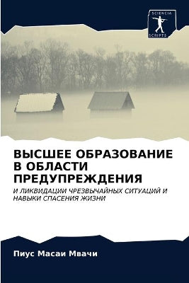 ВЫСШЕЕ ОБРАЗОВАНИЕ В ОБЛАСТИ ПРЕДУПРЕЖДЕ