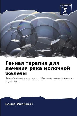 Генная терапия для лечения рака молочной 
