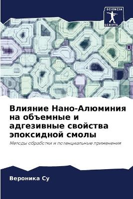 Влияние Нано-Алюминия на объемные и адгез
