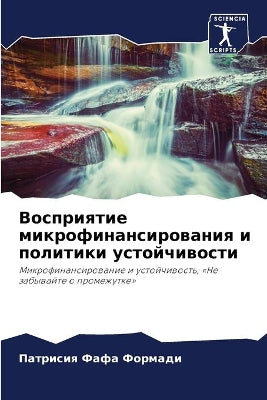 Восприятие микрофинансирования и полити