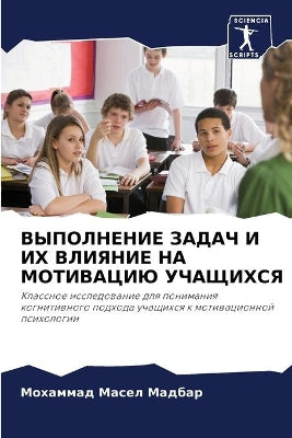 ВЫПОЛНЕНИЕ ЗАДАЧ И ИХ ВЛИЯНИЕ НА МОТИВАЦИ
