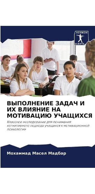 ВЫПОЛНЕНИЕ ЗАДАЧ И ИХ ВЛИЯНИЕ НА МОТИВАЦИ
