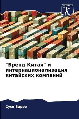 Бренд Китая и интернационализация китайс