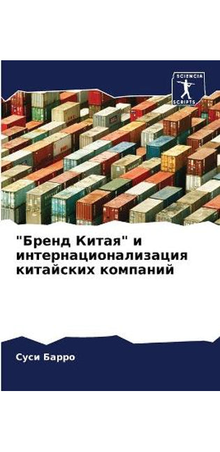 Бренд Китая и интернационализация китайс