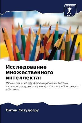 Исследование множественного интеллекта