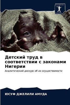 Детский труд в соответствии с законами Ни
