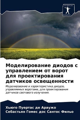 Моделирование диодов с управлением от воl