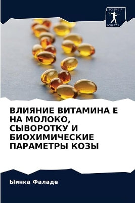 ВЛИЯНИЕ ВИТАМИНА Е НА МОЛОКО, СЫВОРОТКУ И Б&#