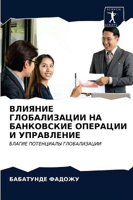ВЛИЯНИЕ ГЛОБАЛИЗАЦИИ НА БАНКОВСКИЕ ОПЕРА