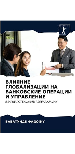 ВЛИЯНИЕ ГЛОБАЛИЗАЦИИ НА БАНКОВСКИЕ ОПЕРА