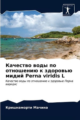 Качество воды по отношению к здоровью мид
