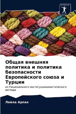 Общая внешняя политика и политика безопаl