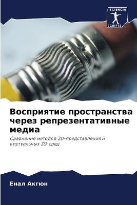 Восприятие пространства через репрезент