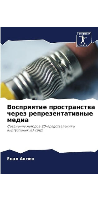 Восприятие пространства через репрезент