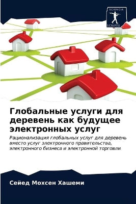 Глобальные услуги для деревень как будущk