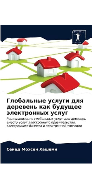 Глобальные услуги для деревень как будущk