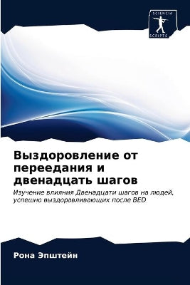 Выздоровление от переедания и двенадцать