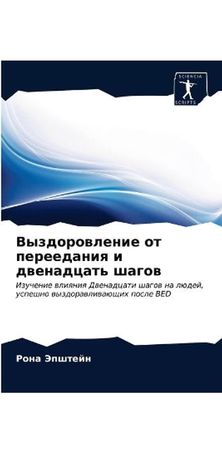 Выздоровление от переедания и двенадцать