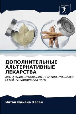 ДОПОЛНИТЕЛЬНЫЕ АЛЬТЕРНАТИВНЫЕ ЛЕКАРСТВ&
