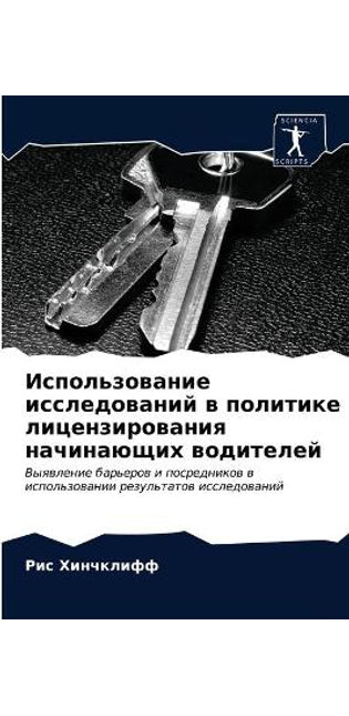 Использование исследований в политике ли