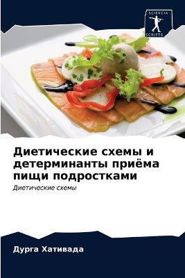 Диетические схемы и детерминанты приёма l