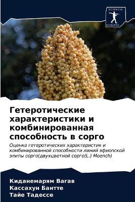 Гетеротические характеристики и комбини