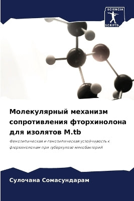 Молекулярный механизм сопротивления фто
