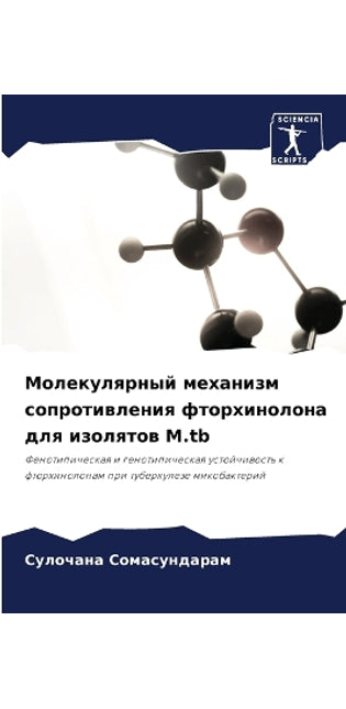Молекулярный механизм сопротивления фто