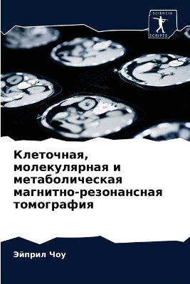 Клеточная, молекулярная и метаболическая