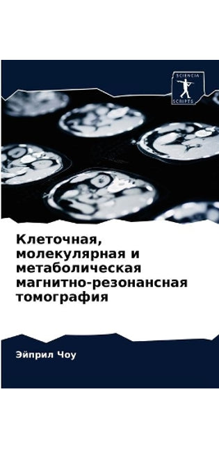 Клеточная, молекулярная и метаболическая