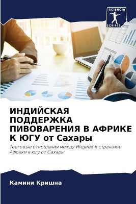 ИНДИЙСКАЯ ПОДДЕРЖКА ПИВОВАРЕНИЯ В АФРИКЕ