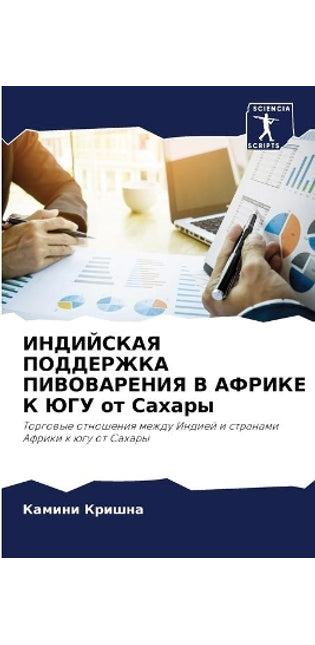 ИНДИЙСКАЯ ПОДДЕРЖКА ПИВОВАРЕНИЯ В АФРИКЕ