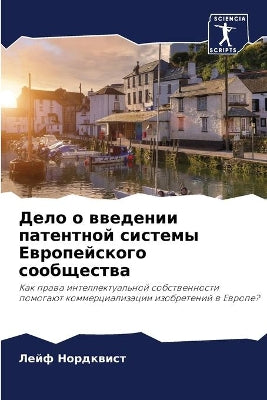 Дело о введении патентной системы Европеl