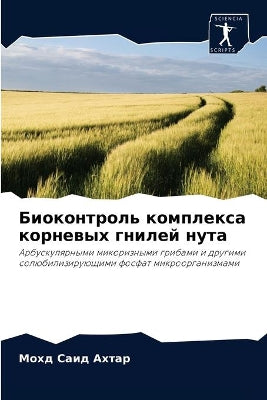 Биоконтроль комплекса корневых гнилей ну